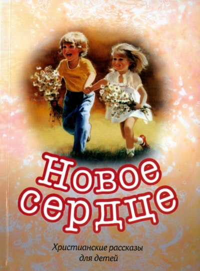 Аудиокнига Христианские рассказы