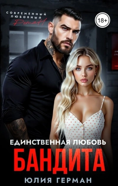 Аудиокнига Единственная любовь бандита