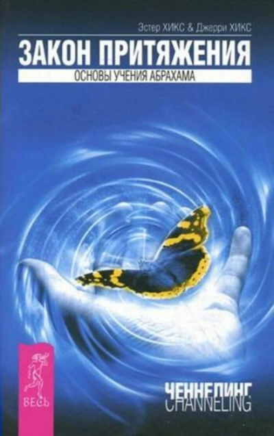 Аудиокнига Закон притяжения + Медитации на привлечение денег в вашу жизнь