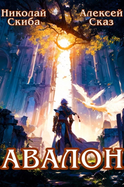 Аудиокнига Авалон. Бессмертная Армия. Книга 1