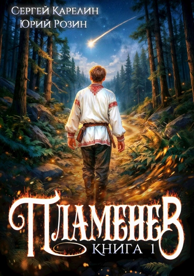 Аудиокнига Пламенев. Книга I