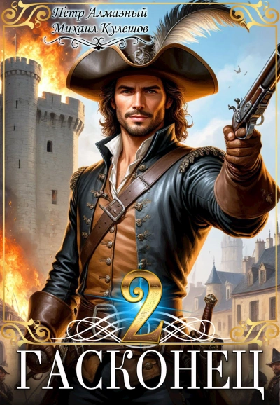 Аудиокнига Гасконец. Том 2. Париж