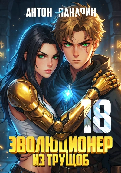 Эволюционер из трущоб 18. Финал - Антон Панарин