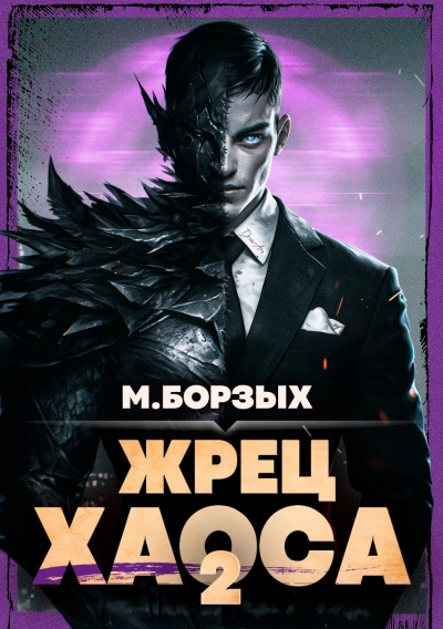 Жрец Хаоса. Книга II - М. Борзых