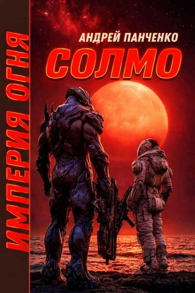 Аудиокнига Солмо