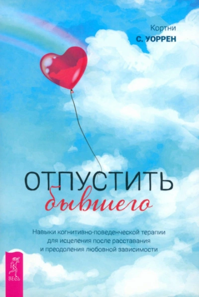 Отпустить бывшего + Самооценка. Проверенная программа когнитивных техник для улучшения и поддержки