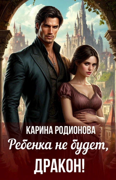 Ребенка не будет, Дракон! - Карина Родионва