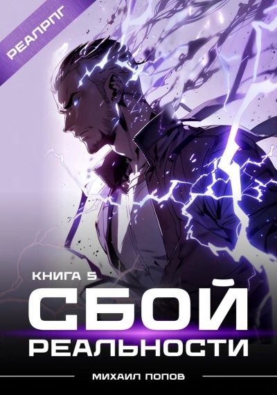 Сбой реальности. Книга 5 - Михаил Попов