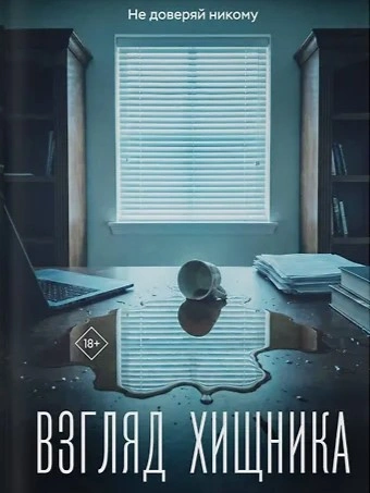 Аудиокнига Взгляд хищника