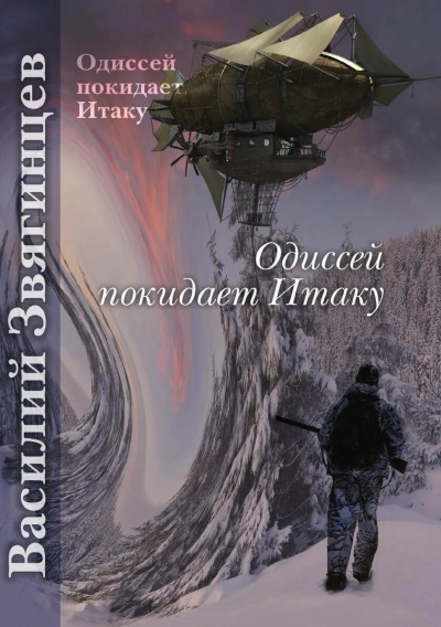 Аудиокнига Одиссей покидает Итаку