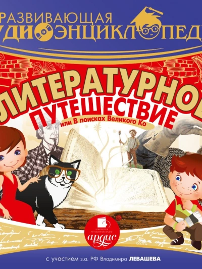 Аудиокнига Литературное путешествие, или В поисках Великого Ко