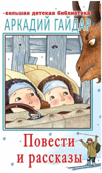 Аудиокнига Повести и рассказы (Тимур и его команда, Горячий камень, Чук и Гек, Голубая чашка)