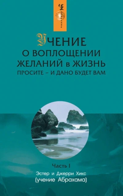 Учение о воплощении желаний в жизнь + Фея в розовом сиропе - Джерри Хикс