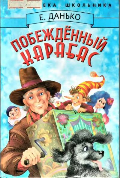 Аудиокнига Побежденный Карабас