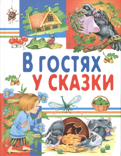 Аудиокнига В гостях у сказки. Часть 3