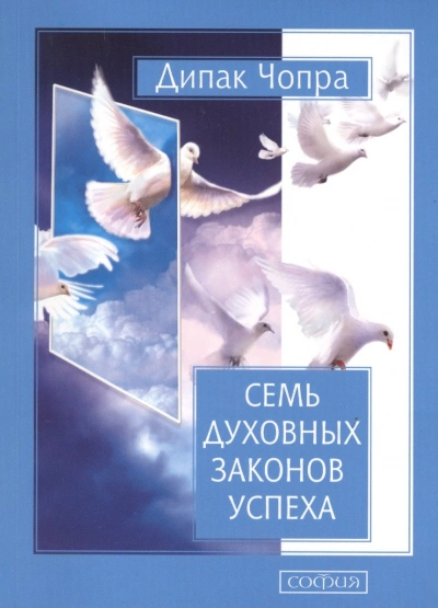 Аудиокнига Семь духовных законов успеха