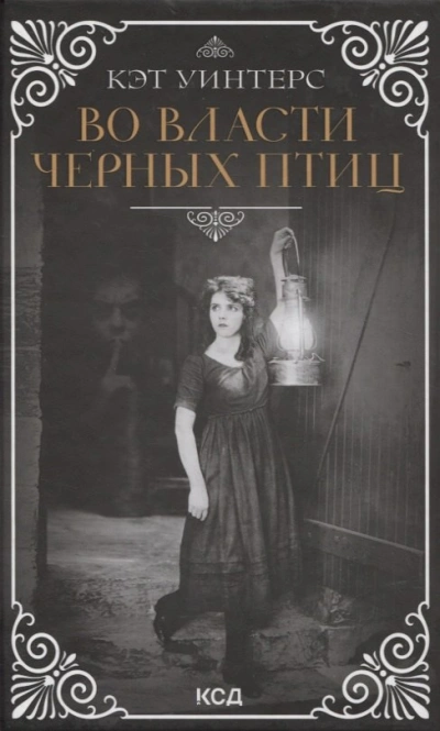 Аудиокнига Во власти черных птиц