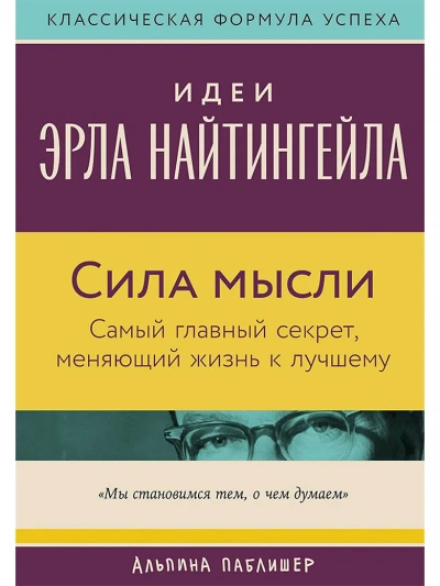 Аудиокнига Сила мысли: Самый главный секрет, меняющий жизнь к лучшему