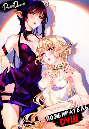 Аудиокнига Пожиратель душ. Том 13