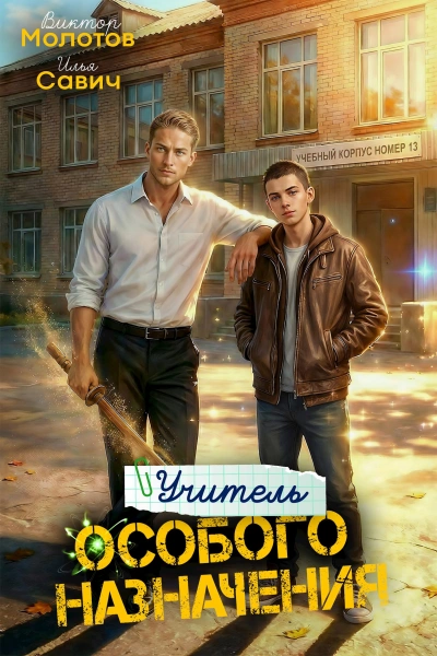 Аудиокнига Учитель Особого Назначения. Том 5