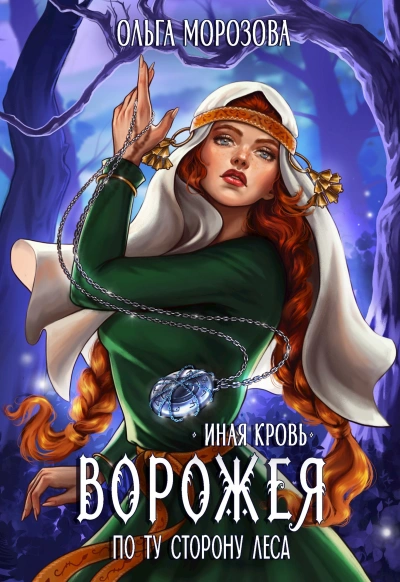 Аудиокнига Ворожея. По ту сторону леса