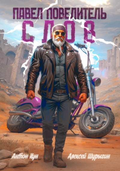 Аудиокнига Павел Повелитель Слов. Книга 1