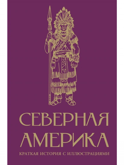 Аудиокнига Северная Америка. Краткая история