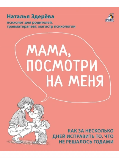 Аудиокнига Мама, посмотри на меня