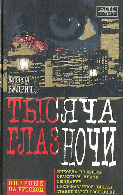 Аудиокнига У ночи тысяча глаз