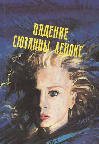Аудиокнига Падение Сюзанны Леннокс