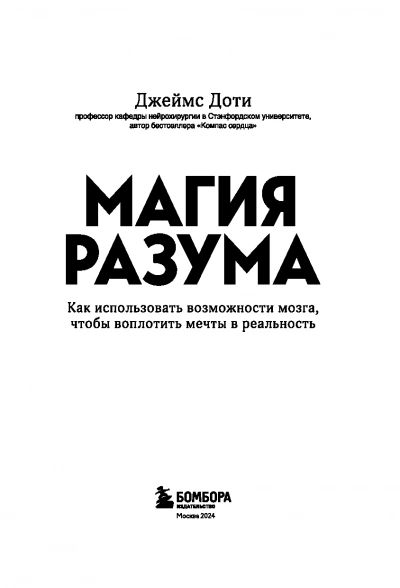 Аудиокнига Магия разума. Как использовать возможности мозга, чтобы воплотить мечты в реальность