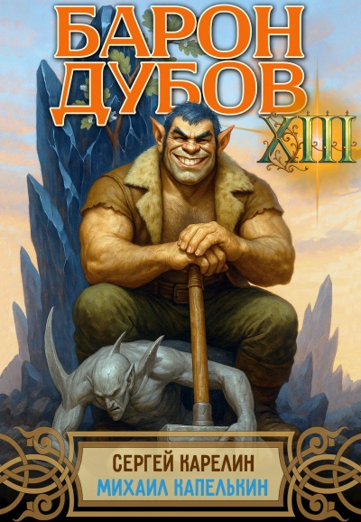 Аудиокнига Барон Дубов 13