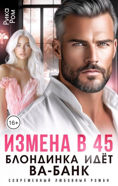 Аудиокнига Измена в 45. Блондинка идет ва-банк