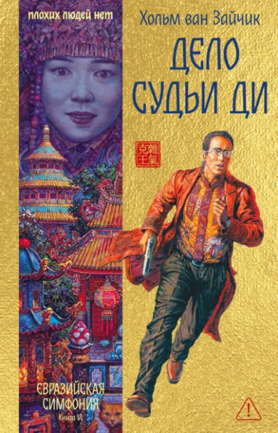 Аудиокнига Дело Судьи Ди