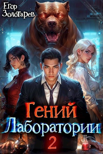 Аудиокнига Гений лаборатории. Том 2
