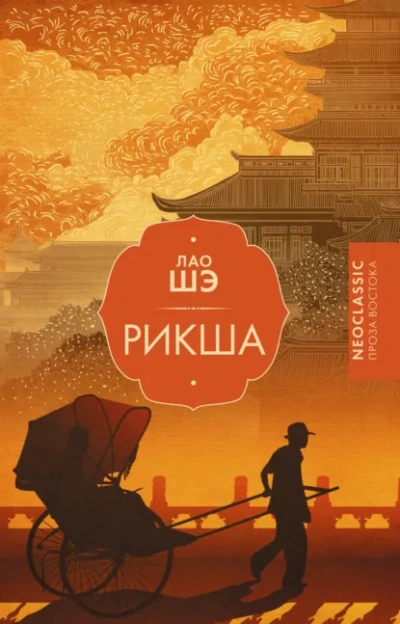 Аудиокнига Рикша