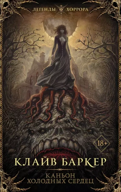 Аудиокнига Каньон Холодных Сердец