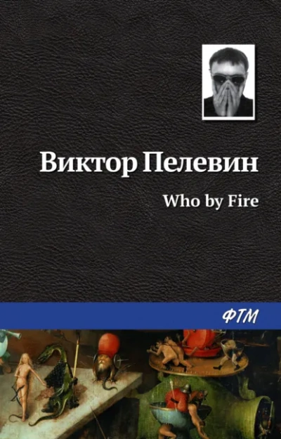 Аудиокнига Who by fire