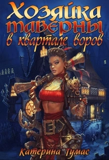 Аудиокнига Хозяйка таверны в квартале воров