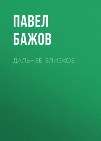 Аудиокнига Дальнее-Близкое