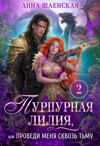 Аудиокнига Пурпурная Лилия 2, или Проведи меня сквозь Тьму
