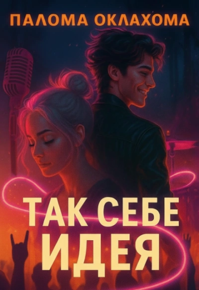 Аудиокнига Так себе идея