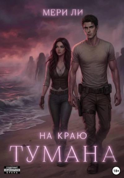 Аудиокнига На краю тумана