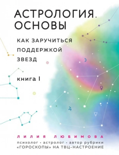 Аудиокнига Астрология. Основы. Как заручиться поддержкой звезд. Книга 1