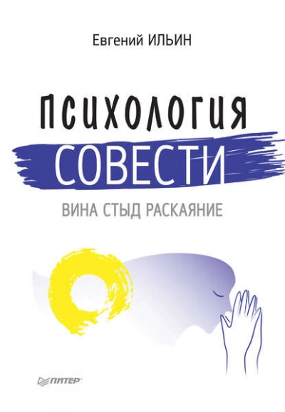 Аудиокнига Психология совести. Вина, стыд, раскаяние