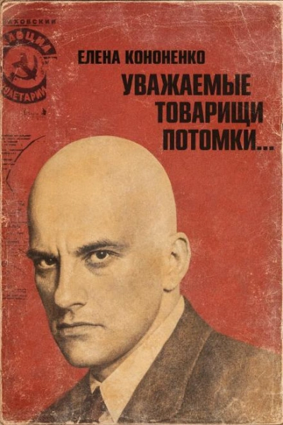 Аудиокнига Уважаемые товарищи потомки...