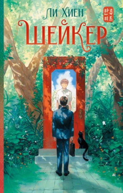 Аудиокнига Шейкер