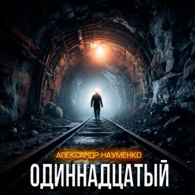 Аудиокнига Одиннадцатый