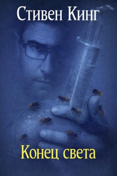 Аудиокнига Конец света