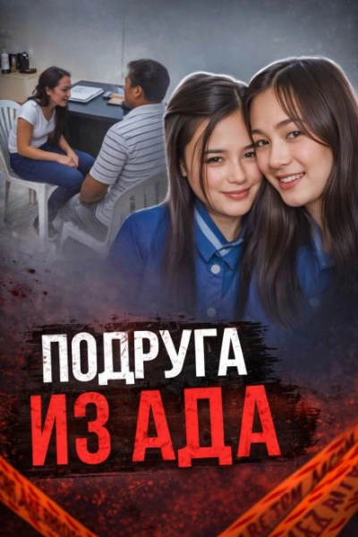 Аудиокнига Подруга в центре громкого убийства